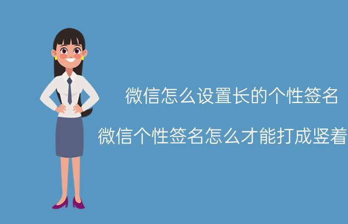 微信怎么设置长的个性签名 微信个性签名怎么才能打成竖着的?求步骤？